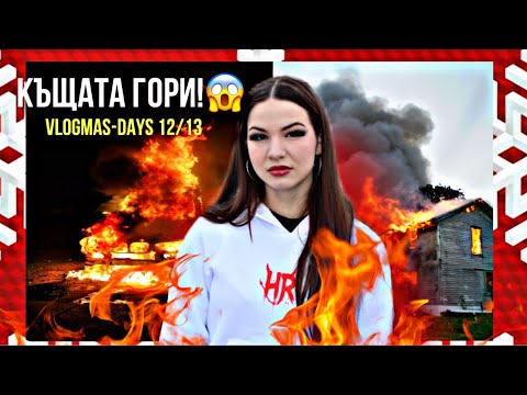 Видео: Запалих къщата!😱-VLOGMAS-ДЕН 12/13