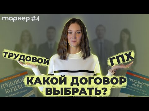 Видео: Что выбрать: трудовой договор или договор ГПХ?
