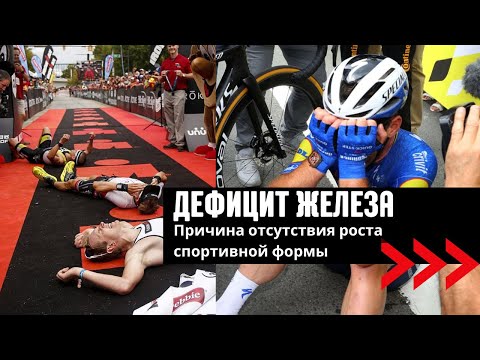 Видео: Дефицит железа в спорте на выносливость. От симптомов до лечения. Каждый cпортсмен в группе риска!
