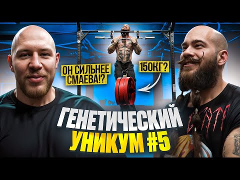 Видео: ОН СИЛЬНЕЕ СМАЕВА!? САМЫЕ ЖЁСТКИЕ ПОДТЯГИВАНИЯ!? МИРОВОЙ РЕКОРД!? MAX FREKI!? ГЕНЕТИЧЕСКИЙ УНИКУМ #5