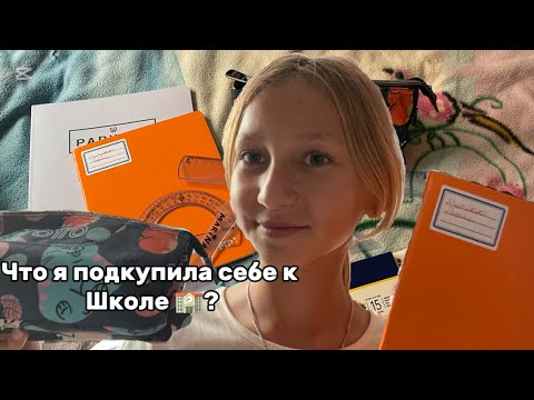 Видео: Что я подкупила себе к школе 🏫
