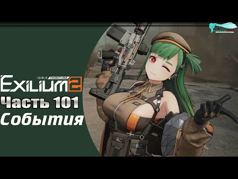 Видео: Girls' Frontline 2: Exilium - Часть №101 [Ивента - MIND MIGRATION]