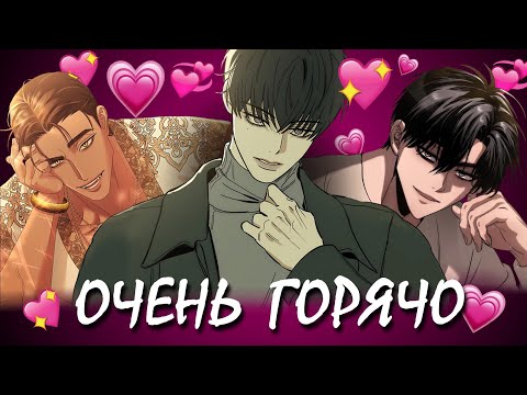 Видео: Подборка КРАЙНЕ ЗАНИМАТЕЛЬНЫХ манхв (если вы понимаете, о чём я 💖)