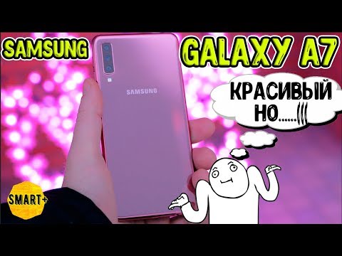 Видео: Samsung Galaxy A7 2018 - ждал большего от А-бренда. Обзор.