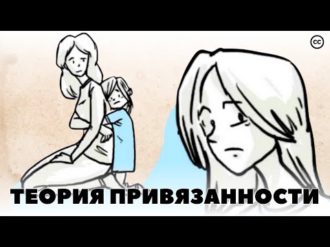 Видео: Теория Привязанности: Как Детство Влияет На Жизнь