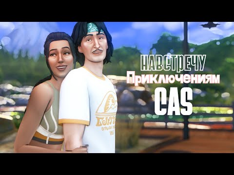 Видео: Симс 4 Навстречу приключениям | Обзор режима Кас | The Sims 4 Adventure Awaits