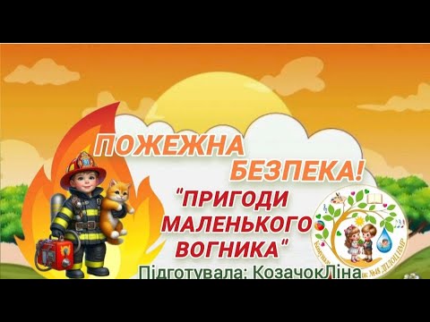 Видео: "Пригоди маленького вогника" Пожежна безпека