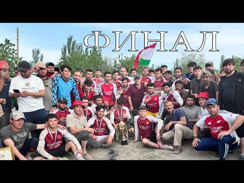 Видео: Футбол дар нохияи фархор дехаи куйбеш финал (пушкок & масквача)2025