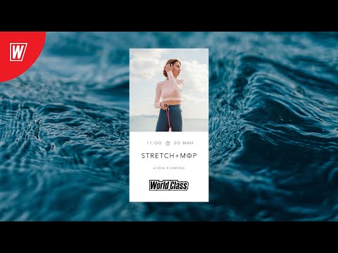 Видео: STRETCH + МФР с Аленой Климовой | 18 октября 2025 | Онлайн-тренировки World Class