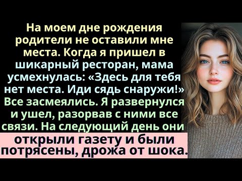 Видео: В мой день рождения мои родители не зарезервировали для меня место; мама насмешливо сказала  Сиди на