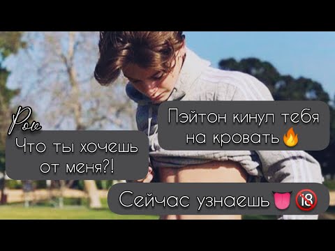 Видео: POV 1-10 Часть ~Путь от ненависти к любви💕~ PAYTON MOORMEIER