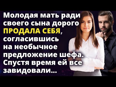 Видео: Молодая мать ради сына дорого продала себя, согласившись на необычное предложение шефа Истории любви