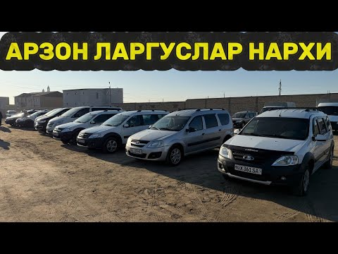 Видео: ЛАРГУС НАРХЛАРИ🔥 9 - Ноябрь Хоразм Машина Бозори