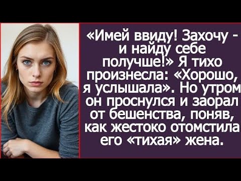 Видео: Найду себе получше!» — сказал он. Я тихо ответила: «Я услышала». А утром я ушла навсегда