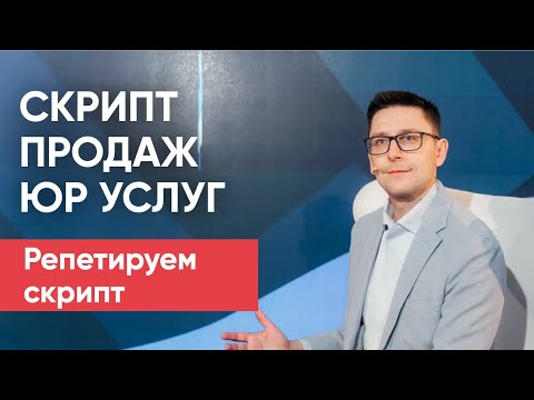 Видео: Cкрипт продаж юр. услуг по БФЛ - практика и разбор | Разбираем скрипт продаж юр услуг