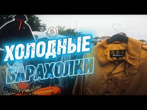 Видео: ХОЛОЖНЫЕ БАРАХОЛКИ ГЕРМАНИИ, Секонд-хенды Блошиные рынки, Barbour, The North Face, Moncler.