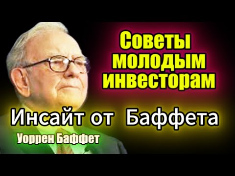 Видео: Советы Баффета для начинающих: 10 правил, которые сэкономят тебе годы ошибок