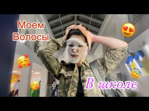 Видео: Школа-второй дом //часть2