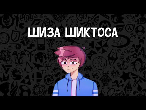 Видео: ШИЗА ШИКТОСА!
