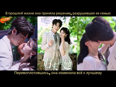 Видео: В прошлой жизни она приняла решение, разрушившее ее семью. После перевоплощения она все изменила