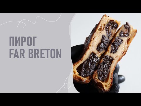 Видео: Французкий пирог Far Breton