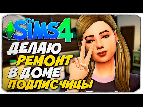 Видео: ДЕЛАЮ РЕМОНТ В ДОМЕ ПОДПИСЧИЦЫ! - THE SIMS 4