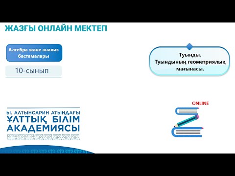 Видео: Алгебра 10 сынып.  Туынды.Туындының геометриялық мағынасы