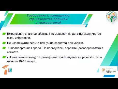 Видео: Уход за трахеостомой и гастростомой, санитарная обработка медицинского оборудования Часть 1