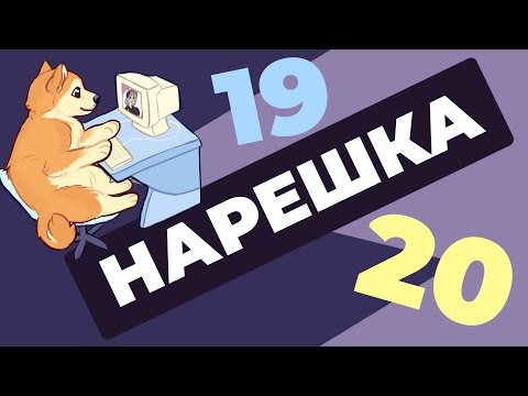 Видео: НАРЕШКА: задания 19 и 20. ЕГЭ по русскому языку