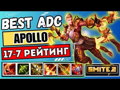 Видео: ТОП-АДК 2025: APOLLO 17-7 В SMITE 2 ⚡ ЛУЧШИЙ БИЛД И РЕЙТИНГ! #MOBA #смайт2