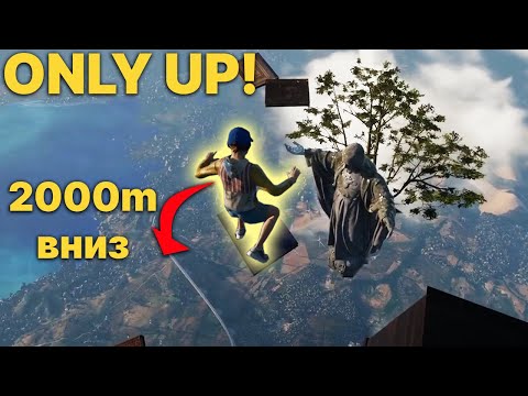 Видео: Забрался выше облаков! // Only Up! #2