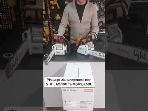 Видео: STIHL MS180 та MS180 C-BE