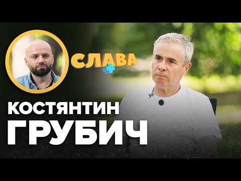 Видео: КОСТЯНТИН ГРУБИЧ: дитинство без батька, страх мобілізації сина, сварки з дружиною, вибачення Данилка