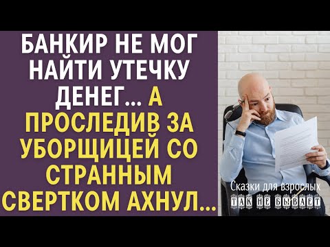 Видео: Банкир не мог найти утечку денег... А решив проследить за уборщицей со странным свертком, вздрогнул