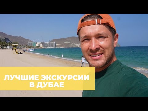 Видео: Лучшие экскурсии в Дубае – цены, наш отзыв, что мы пробовали