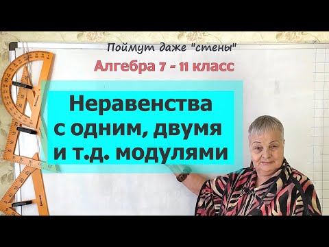Видео: Неравенства с модулем. Неравенства с одним, двумя и тремя модулями. Алгебра 7 11 класс