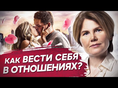 Видео: Как вести себя в отношениях? Как вести себя в отношениях, чтобы выстроить долгосрочные отношения?