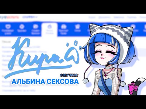 Видео: Кира - Новая АЛЬТУШКА ДЛЯ СКУФА !!!