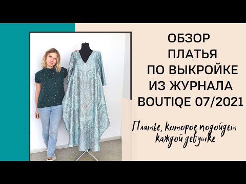 Видео: Обзор платья в стиле бохо по выкройке из журнала Boutique 07/2021