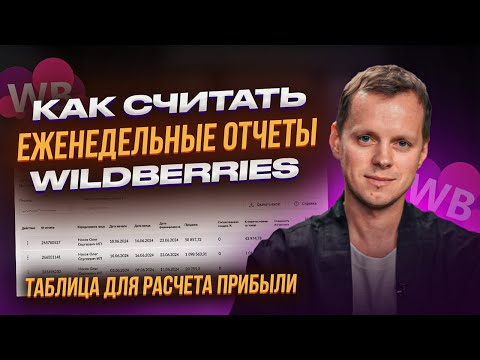 Видео: Как считать недельный отчет Вайлдберриз. Анализ финансового отчета Wildberries и чистой прибыли