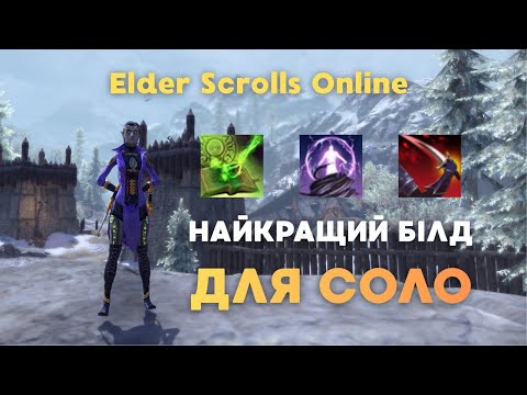 Видео: Найкращий Білд Для СОЛО в ESO — U48 | Elder Scrolls Online