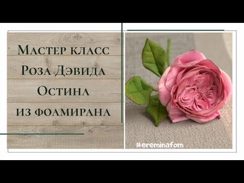 Видео: 🌿Роза Дэвида Остина цветы из фоамирана без молда ereminafom flores de foamiran