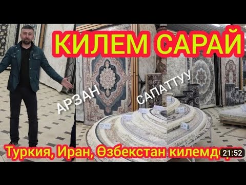 Видео: базар- коргон базары палас килем баалары 😃👍 2023