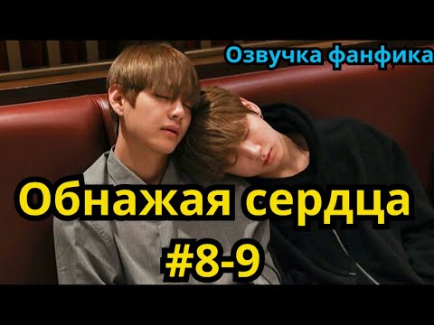 Видео: ОБНАЖАЯ СЕРДЦА | Озвучка фанфика | ВИГУКИ | часть 8-9 | #БТСозвучка #bts #фанфик
