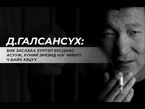 Видео: Гашуун яриа: Д.Галсансүх /яруу найрагч/