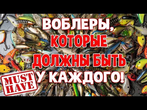 Видео: Воблеры, которые должны быть у каждого!