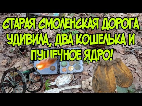 Видео: Ходим по старой Смоленской дороге, находки ещё есть 👍