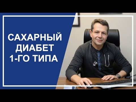 Видео: «Сахарный диабет 1-го типа» - вебинар израильского эндокринолога профессора Левит