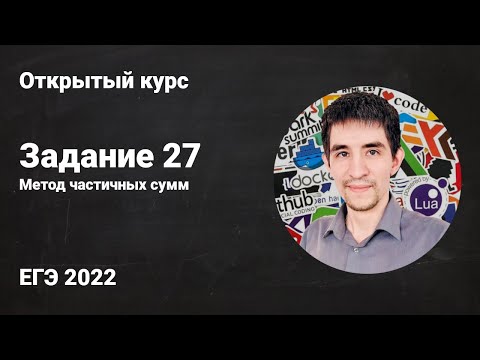 Видео: Задание 27 (Метод частичных сумм) // ЕГЭ по информатике 2022