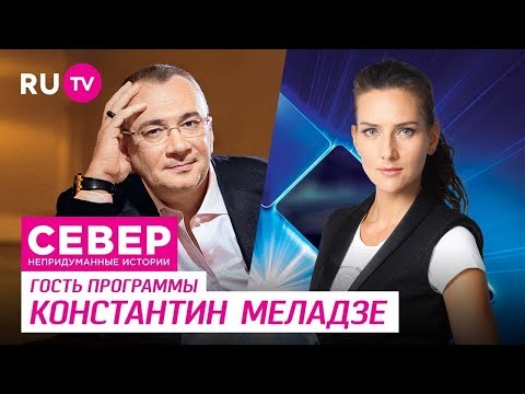 Видео: Север. Непридуманные истории.  Константин Меладзе